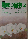 趣味の園芸　2月号