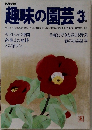 趣味の園芸　3月号