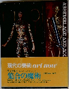 現代の美術 　 別巻1　集合の魔術
