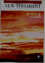 NEW　TESTAMENT　　新約聖書