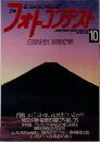 フォトコンテスト 10 月号