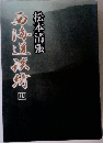 西海道談綺　4