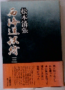 西海道談綺　3