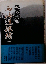西海道談綺 　2　