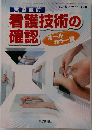 看護技術の確認　2002年