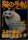猫の手帖　10月号　　この可愛さ、ひとり占め!