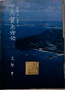 金印のふるさと　志賀島物語