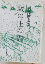 坂の上の雲　5