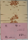 大地　1