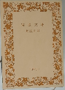 岩波文庫　1985年号　2