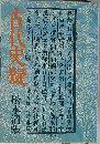 古代史疑