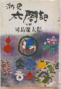 新史  太閤記　前編　