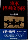 陸軍  特別攻撃隊  上巻