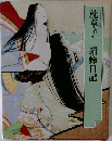 枕草子　蜻蛉日記