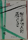 雁の寺・越前竹人形