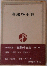 森鴎外全集　8