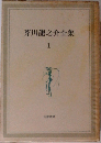 芥川龍之介全集　1
