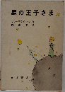 星の王子さま