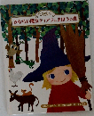 みならい魔女ティアラとまほうの森　
