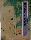 竹取物語　伊勢物語