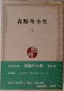 森鴎外全集　6