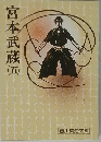 宮本武蔵　5