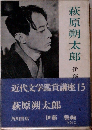萩原朔太郎　