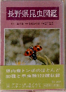 長野県昆虫図鑑