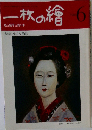一枚の繪　1981年6月号