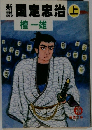 国定忠治　上