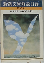新潮文庫解説目録　1983年