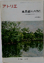アトリエ　No.558　1973年8月号　風景画のABC　　