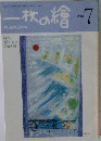 一枚の繪　1981年7月号
