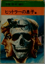 ヒットラーの息子　１