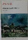 アトリエ  建物のある風景の描き方　No.592　1976年6月号