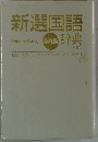 新選国語8 辞典