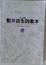 製菓衛生師教本□一般社団法人全国製菓衛生師養成施設協会　上