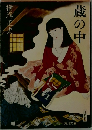 蔵の中