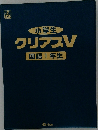 クリアスV国語1年生