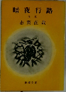 暗夜行路 後篇