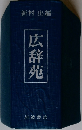 広辞苑