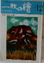 一枚の繪　1981年12月号　特集 わが旅の信州
