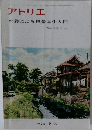 アトリエ　水彩による風景写生入門　No.595　1976年9月号