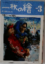 一枚の繪　1982年3月号