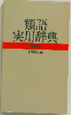 類語実用辞典　