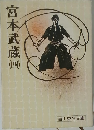 宮本武蔵　4