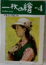一枚の繪　1982年4月号　特集 わが青春の絵