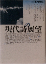 現代詩展望
