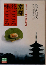 京都　花ごころ　味ごころ　くらしと味の50話50品