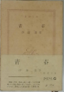 青春